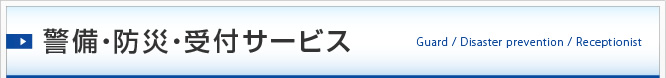 警備・防災・受付サービス