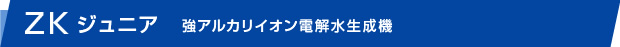 zkジュニア　強アルカリイオン電解水生成機