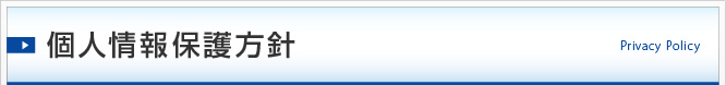 個人情報保護方針